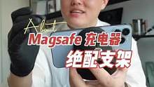 Magsafe充电器的绝配支架！#magsafe支架 #iphone12 #iphone13 #充电