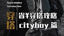 直接#抄作业 系列！！！#舒适 又#省钱 的#Cityboy 造型攻略！！！#无性别穿搭 #卫衣穿搭