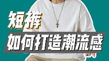 短裤怎么穿出潮流感，答案都在这里了！#日潮 #夏季穿搭  #王信凯 