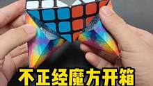 玩转三阶魔方，今天是一个不正经的魔方教程！#魔方 #益智玩具 #解压玩具 