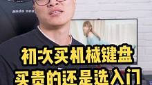 #机械键盘#键盘 #键盘侠  外设穷三代，键帽毁一生！初次购买键盘，选入门还是一步到位？