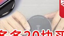 「小白开箱」拼多多上花不到20块买的无线充电器到底怎么样？