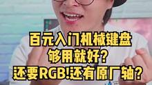 #机械键盘 #键盘  #电子竞技  入门机械键盘咋选？其实就是减法！没钱的买法！