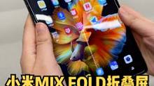 小米折叠屏上手：这9999的折叠屏什么水平？？ #折叠屏 #小米mixflod#小米折叠屏#我是工程
