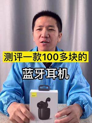 100多塊的藍(lán)牙耳機(jī)做工和音質(zhì)能達(dá)到什么水平呢？#倍思藍(lán)牙耳機(jī)  