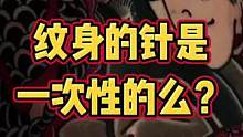 纹身的针是一次性的么？#tattoo #郑州纹身 #纹身 #纹身安全 #老传统纹身 #写实纹身 #一