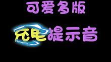 收下你的充电提示音吧~ #二次元  #充电提示音  #声优都是怪物  #元气声控班