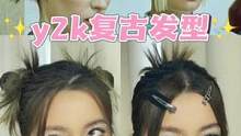#发型教程 #y2k