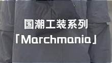 适合学生党的工装系列,品控和设计兼备,值得#国潮 #国潮推荐指南 