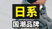 分享｜国内日系品牌
国潮崛起不是口号，拿到产品自己感受。#cityboy #日系穿搭 #国潮来袭 #