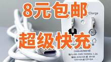 体验拼夕夕网购超级快充充电器，8块钱还包邮，真能捡到便宜吗？ #华为超级快充  #华为  #拼多多 
