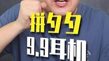 拼夕夕9.9的耳机月销10w+你敢信？一个冲动买回来了#拼夕夕隐藏很深的小店 #拼夕夕耳机#蓝牙耳机