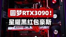 #电脑 终于显卡降价圆梦RTX3090！星曜黑红包豪斯#组装电脑 #diy电脑 #专业败家 