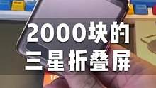 这折叠屏只要两千块！#数码 #手机 #科技