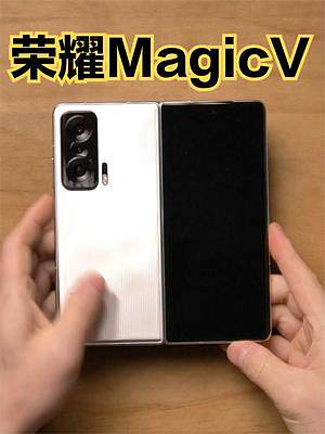 荣耀首款折叠屏MagicV体验：表现如何？ #荣耀折叠屏手机 #荣耀MagicV #折叠屏手机 #荣