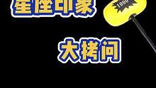 娱乐时刻：你对水瓶有哪些印象？快来说说吧#星座 #办公室问答挑战 