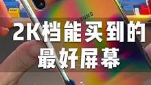 两千档屏幕最好的手机，苹果来了也不服啊！#手机 #三星 #数码
