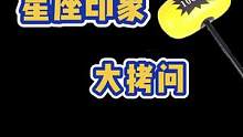 娱乐时刻：来说说你对摩羯的印象吧#星座 #办公室问答挑战 #摩羯座 