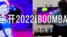 #舞力全开 #任天堂switch  舞力全开2022(BOOMBAYAH)