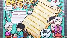 一幅粉丝留言的百善孝为先手抄报送给大家~ #手抄报  #画画