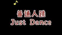 普通人跳Just Dance有多惨烈#switch #内容过于真实 #舞力全开