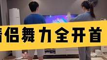 Switch舞力全开情侣首秀（一） #舞力全开 #switcholed版 #情侣 