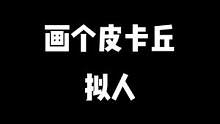 #创作灵感 #皮卡丘拟人 #二次元原创 忽然想起一个冷笑话，皮卡丘站起来叫什么？