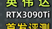 为了首发评测，我搞坏了一张3090Ti