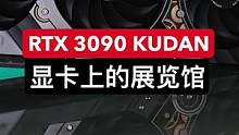 #电脑 七彩虹RTX3090九段全网首发开箱来了！#显卡 #九段 #diy电脑 #电脑配置 #电脑装