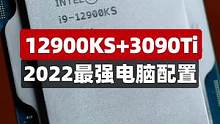 #电脑 12900KS+RTX3090Ti，2022年最强电脑配置！#diy电脑 #组装电脑 #显卡