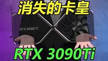 #显卡 #英伟达 #3090ti 3090ti到时候发布了会是多少呢？