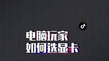 电脑游戏玩家是怎么选显卡的？