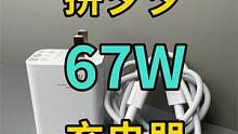 评测拆解拼夕夕网购67W充电器，17元一套，多少人又要被坑！  #拼多多  #小米  #充电器  