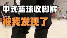 兄弟们中式篮球收脚裤，不出所料还是被我找到了！#篮球 #穿搭