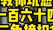 【鹤殿教你玩悠悠球】第一百六十四期期 三角接扣1#悠悠球 #悠悠球教学 #鹤殿 
