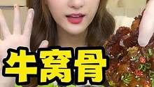 谁能拒绝软糯入味红烧牛窝骨~#美食创作人 #一起吃饭吧 