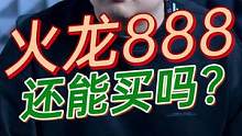 火龙888手机还能买吗？#玩转数码 #我的星辰大海 