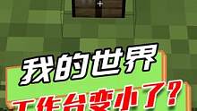 我的世界：只有一格的工作台？合成半个钻石甲，房子也能合成