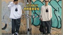 #男生穿搭 #潮流穿搭  CITYBOY 初秋质感穿搭02