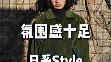 如果你问我不挑身材和体重的穿搭风格是什么，那我肯定回答是日系风#日系 #中性风 #复古