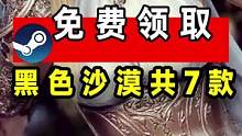 #游戏鉴赏官 #黑色沙漠 喜加一免费领取：七款黑色沙漠#steam游戏 