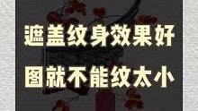 还是遮盖纹身那点事  #大连纹身 #纹身 #纹身设计 #水墨纹身 #遮盖纹身