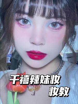 千禧辣妹妝容分享|  一起做Y2k女孩#妝容教程 #眼妝 #y2k #千禧辣妹