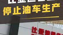 比亚迪宣布停止燃油车整车生产 #比亚迪 #dou是好车 #汽车 #比亚迪宣布停止生产燃油车 