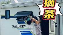 房车生活！我们要去热爱生活，生活才会有意义…… #田园生活 #茶生活 #农村 #露营 #房车旅行 #