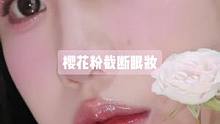 春天快来跟这个樱花碎钻锁住！！#眼妆分享 #截断式眼妆