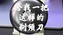 作为一名数码宅男，谁不想要一把这样的剃须刀呢#飞科科技生活
