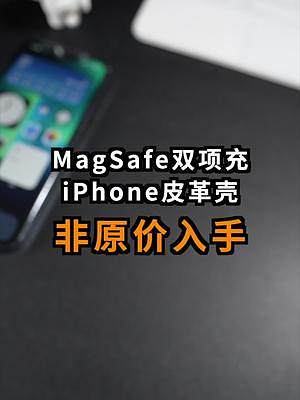 苹果MagSafe双项充电器、皮革保护壳开箱！#iphone13 #magsafe 