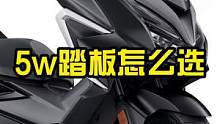 50000预算买踏板摩托，你会选哪台？#每天一个用车知识 #慢慢骑骑到老 #九段聊机车 #四字箴言 
