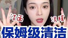 保姆级脸部清洁大攻略！